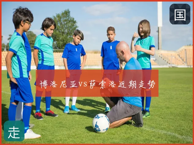 博洛尼亚vs萨索洛近期走势