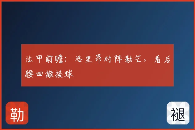 法甲前瞻：洛里昂对阵勒芒，看后腰回撤接球