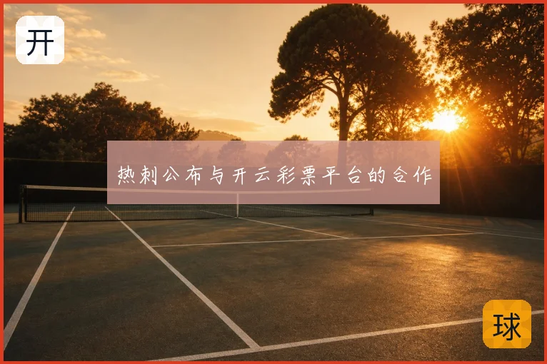 热刺公布与开云彩票平台的合作