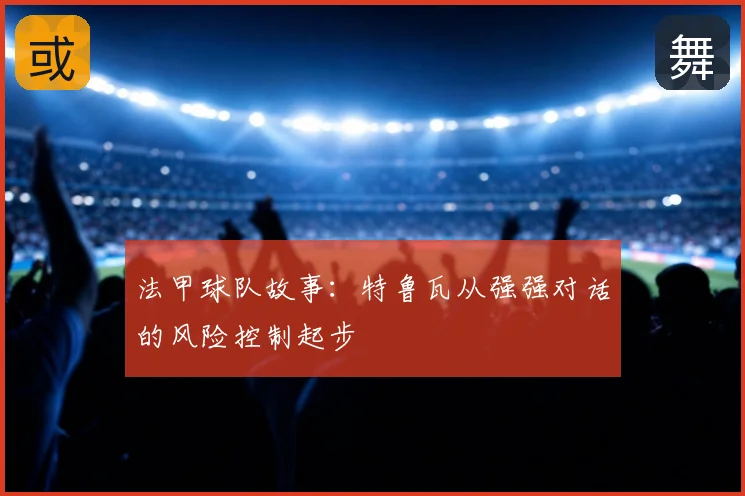 法甲球队故事：特鲁瓦从强强对话的风险控制起步