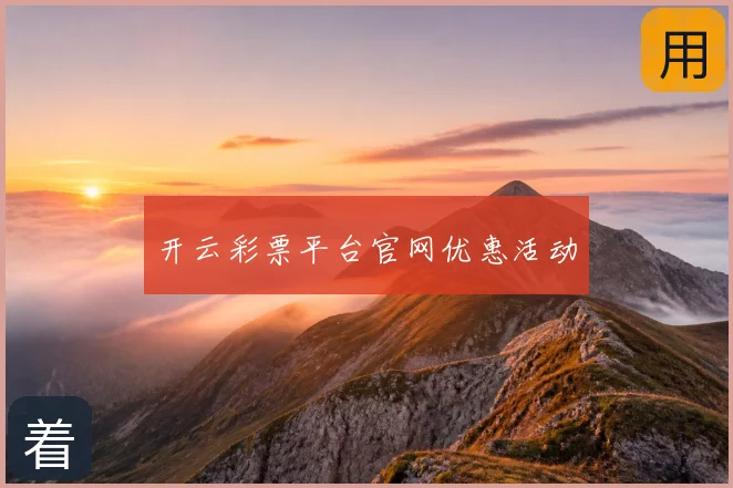 开云彩票平台官网优惠活动