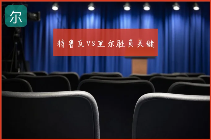 特鲁瓦vs里尔胜负关键