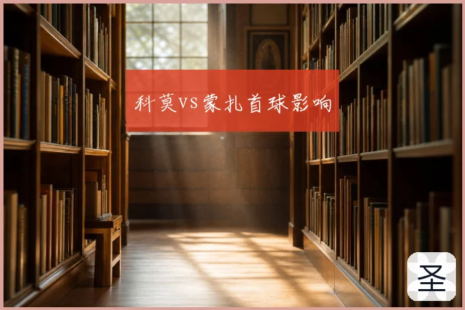 科莫vs蒙扎首球影响