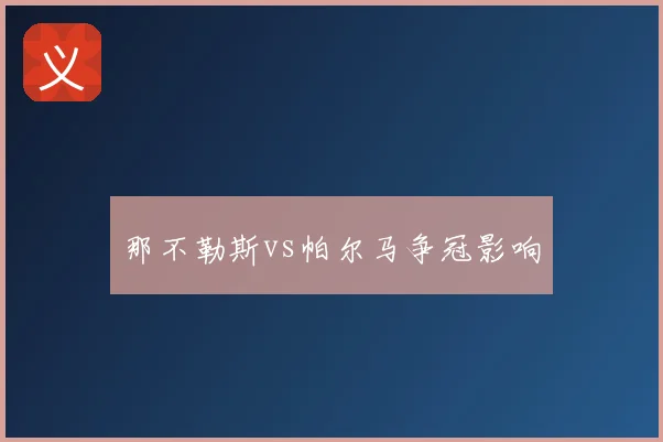 那不勒斯vs帕尔马争冠影响
