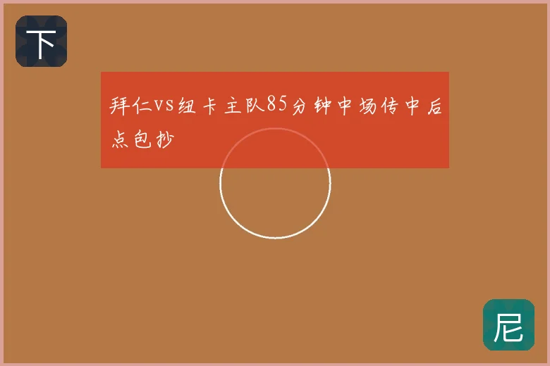 拜仁vs纽卡主队85分钟中场传中后点包抄