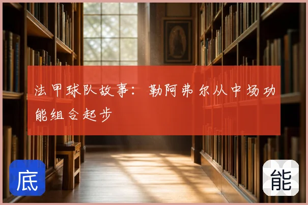 法甲球队故事：勒阿弗尔从中场功能组合起步