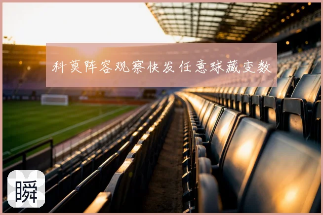 科莫阵容观察快发任意球藏变数