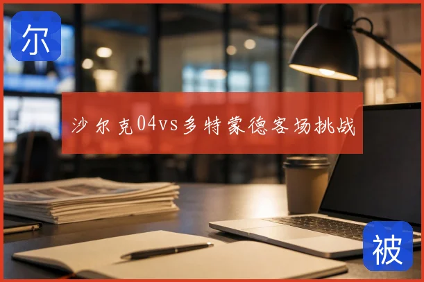 沙尔克04vs多特蒙德客场挑战