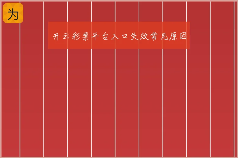 开云彩票平台入口失效常见原因