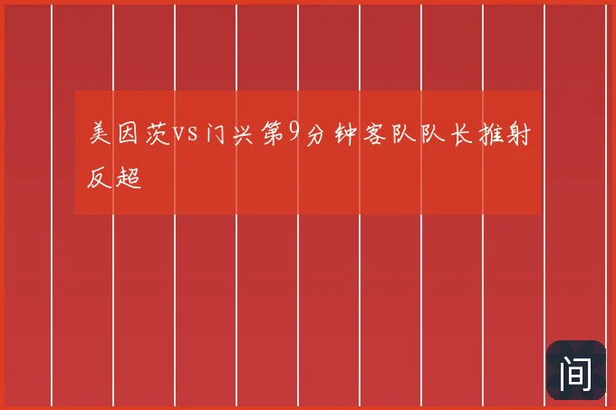美因茨vs门兴第9分钟客队队长推射反超