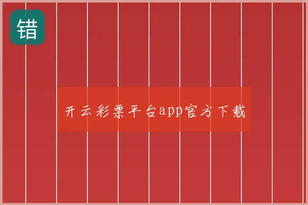 开云彩票平台app官方下载