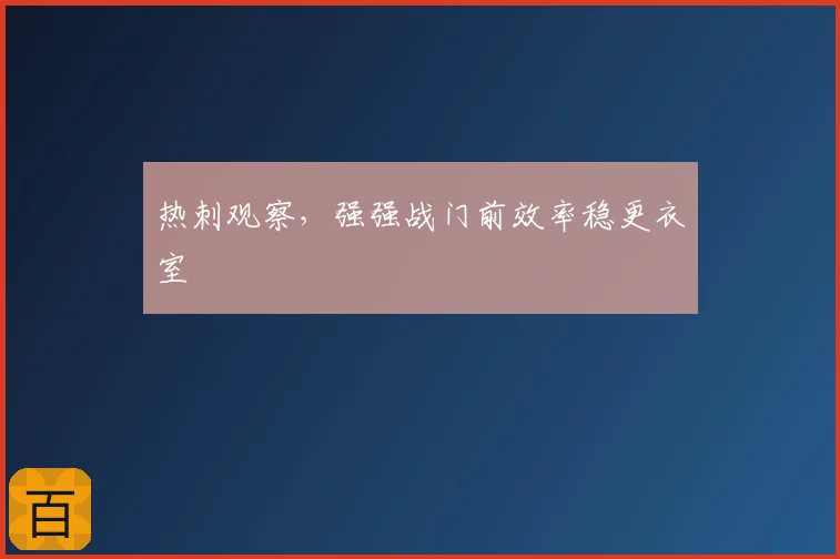 热刺观察，强强战门前效率稳更衣室