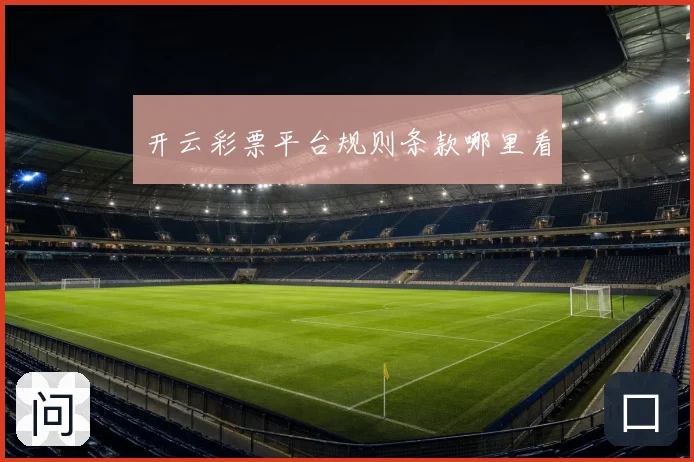 开云彩票平台规则条款哪里看