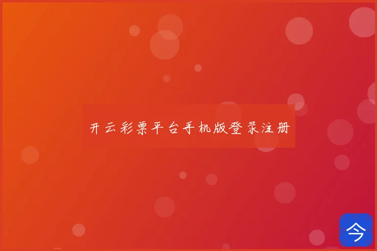 开云彩票平台手机版登录注册